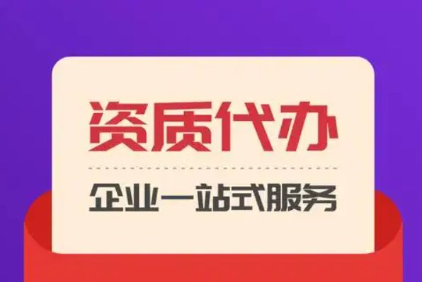 代办 人力资源许可 食品许可证 电力资质