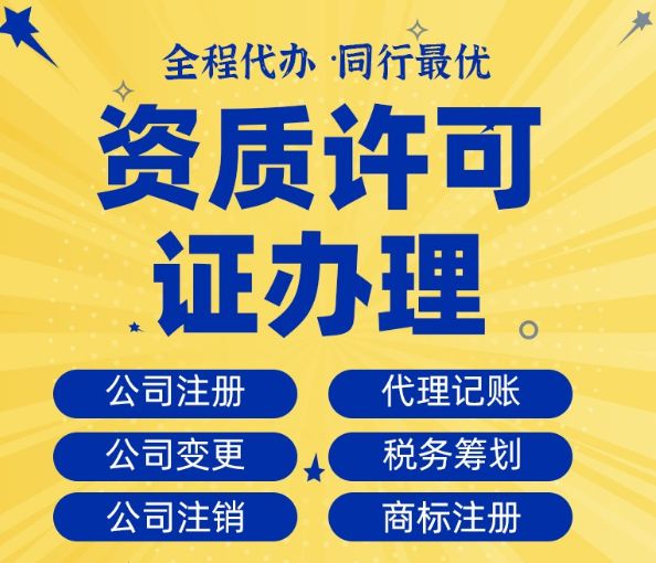 工商执照注册|工商注册|注销|资质办理|代办电力资质