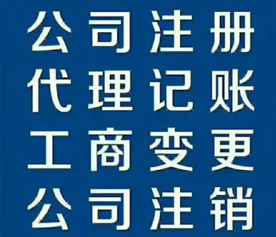 代办电力资质 代理记账⭐资质代办⭐注销变更