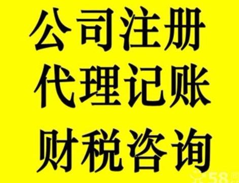 代理记账、公司注册、变更、注销、代办电力资质