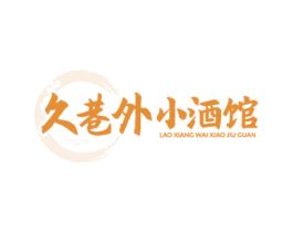 久巷外小酒馆 LAO XIANG WAI XIAO JIU GU 商标转让