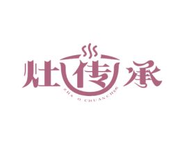 灶传承 ZHA O CHUANCHEG 商标转让
