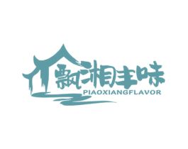飘湘丰味 PIAOXIANGFLAVOR 商标转让