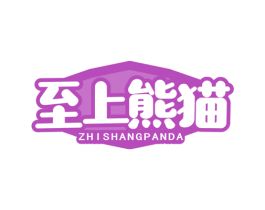 至上熊猫 ZHISHANGPANDA 商标转让