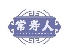 常寿人 CHANGSHONREN 商标转让