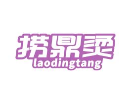 捞鼎烫 LAODINGTANG 商标转让
