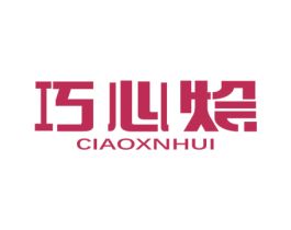 巧心绘 CIAOXNHUI 商标转让