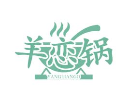 羊恋锅 YANGLIANGO 商标转让