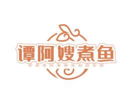 谭阿嫂煮鱼 TAASAOZHUYU 商标转让