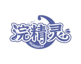 浣精灵 HUANSFAY 商标转让