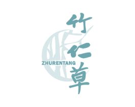 竹仁草 ZHURENTANG 商标转让