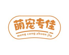 萌宠专佳 MENG CONG ZHUAN JIA 商标转让