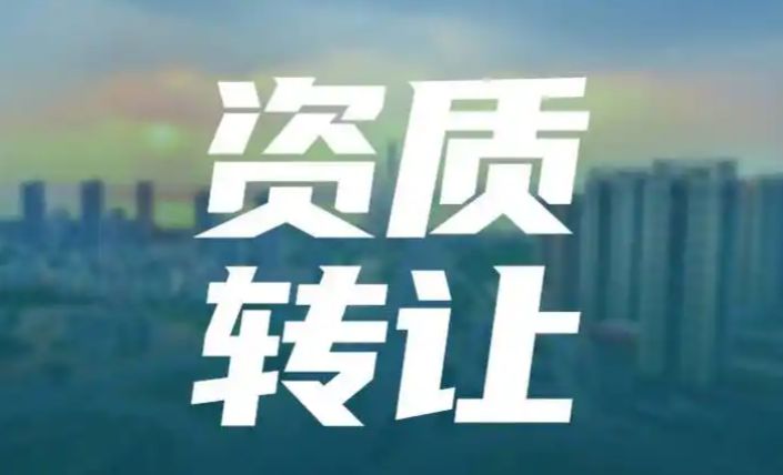 长沙许可证办理⭐资质代办⭐劳务资质转让