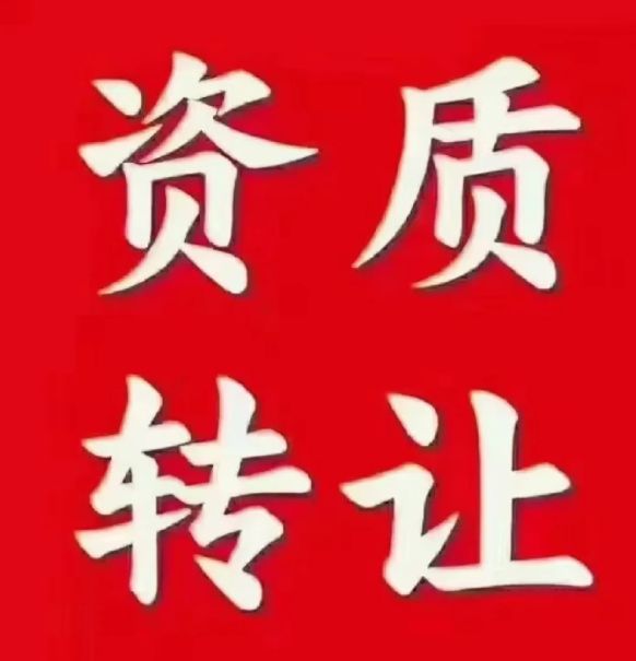 公司变更提供公司转让、劳务资质转让