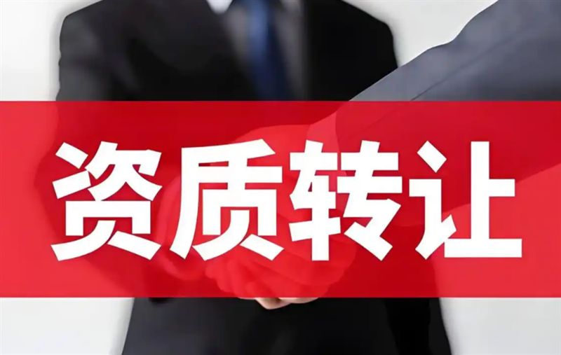 营业执照，代账/记账，工商变更，资质许可，劳务资质转让