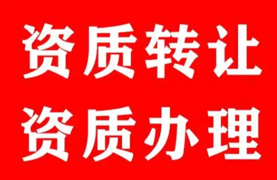 房地产评估公司转让注册 劳务资质转让
