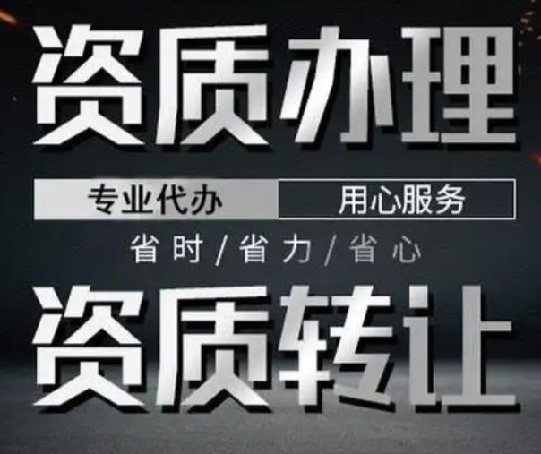 代理记账⭐资质代办⭐注销变更⭐劳务资质转让