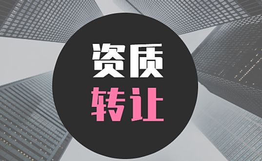 劳务资质转让，公司注册，代理记账，建筑资质