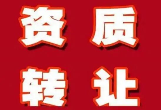 1年劳务资质转让 公司转让、开票服务、2年及以上转让