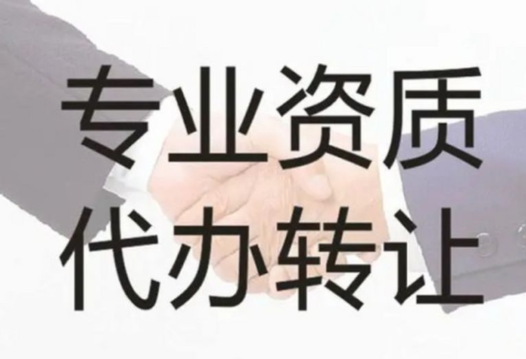 劳务资质转让 办理营业执照⭐工商年报⭐许可证资质代办