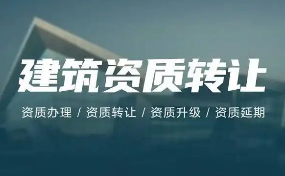 建筑资质转让，工商注销变更、注册公司代办