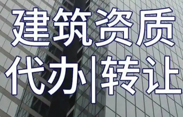 公司注册，代理记账，建筑资质，股权变更