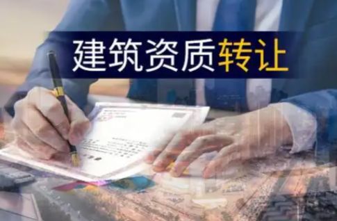 许可项目:建筑资质转让 建筑工程施工；室内改造装修