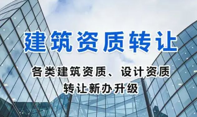 建筑工程资质许可证转让、建筑口工程施工许可证转让