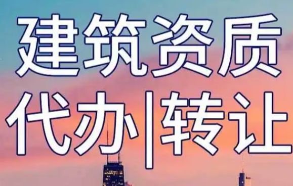 建筑资质转让，资质延期，房建二级资质，装修一级资质