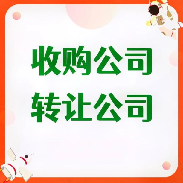 收一家23年12月之前的劳务公司(不要资质)