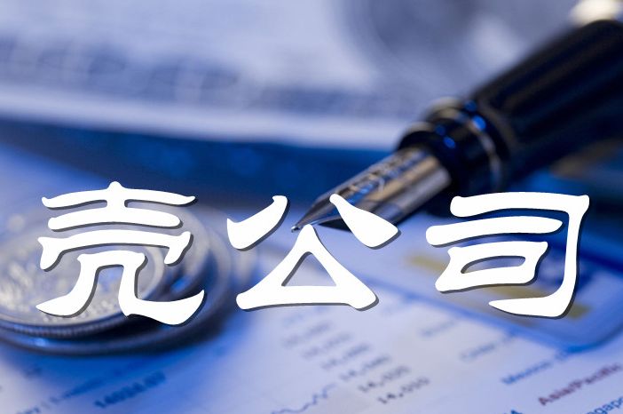 收购一家带25大类带内衣商标的空壳公司