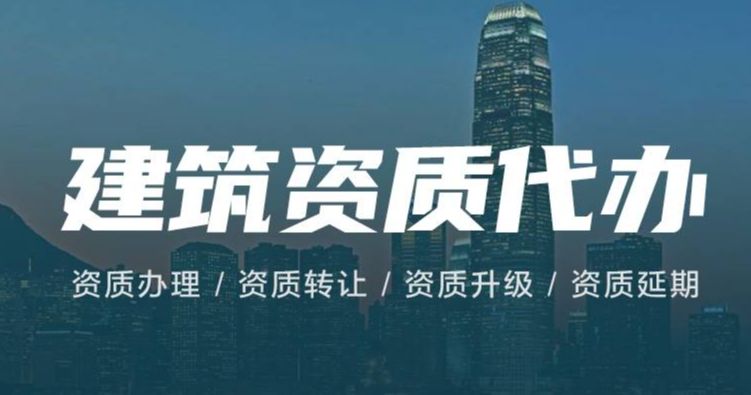 建筑资质转让，代理记账，财税咨询，公司变更注销，资质代办转让