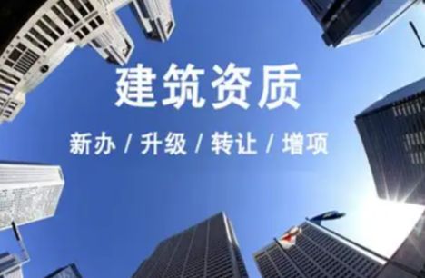 施工劳务资质、建筑总承包资质、市政总承包建筑资质转让