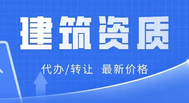 建筑资质转让|劳务资质代办|安防资质代办