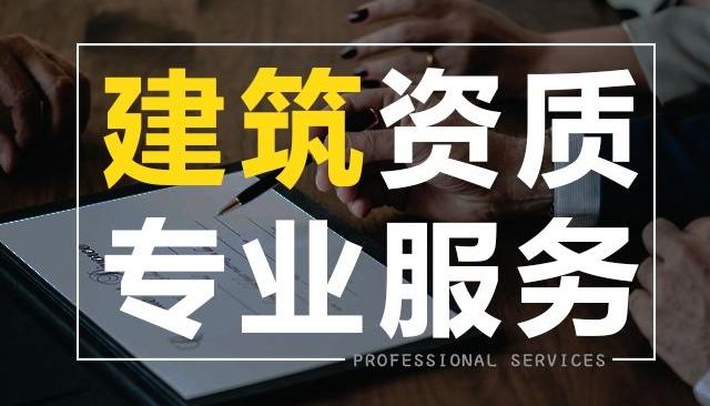 建筑资质转让 资质认证提供建筑资质类服务