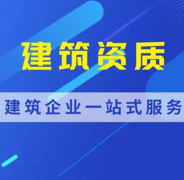 定额预算 投标 结算 土建 装修 安装 建筑资质转让