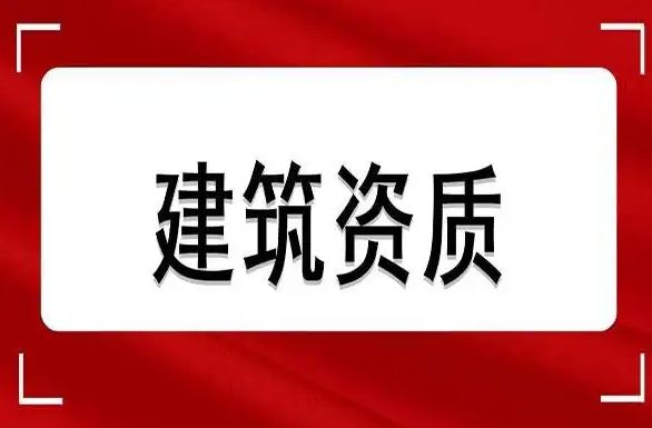 建筑加固设计|房屋安全鉴定|建筑资质转让