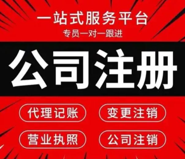 公司代办注册◕工商执照注册◕代理记账◕工商变更