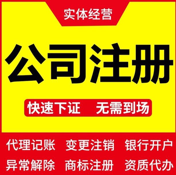 营业执照，代账/记账，工商变更，资质许可，转让