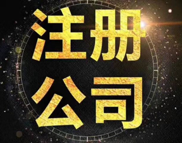 无地址注册公司，代理记账，工商变更，疑难问题