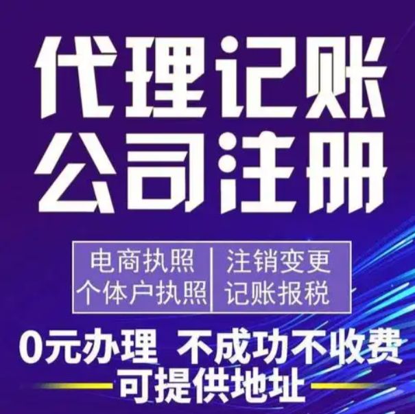 工商变更⭐代理记账⭐资质代办⭐注销变更⭐解除异常