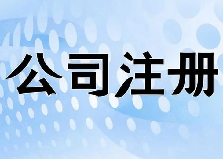 公司个体户注册、注销变更、许可证注册营业执照、一般纳税人