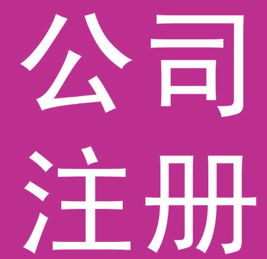 专业财务会计服务·(一对一咨询)公司代注册，注册公司代办，个体注册