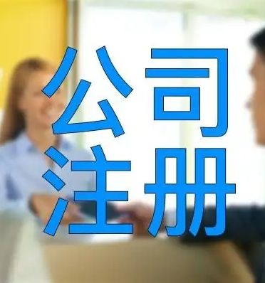 营业执照注销，无需法人到场，无地址注册，个体注册，注销
