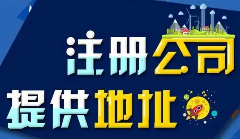 注册公司、个体注册提供地址、代理记账、执照变更执照注销