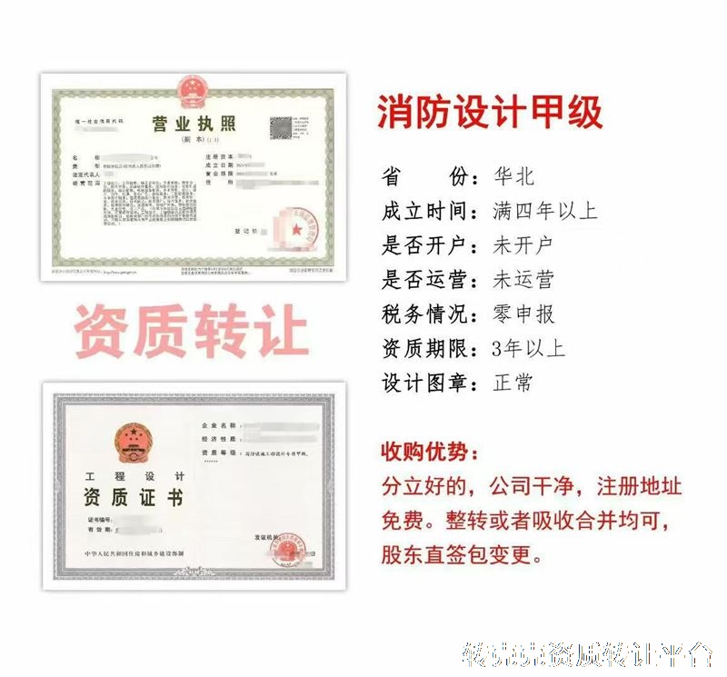 优质消防设计甲级资质公司转让
