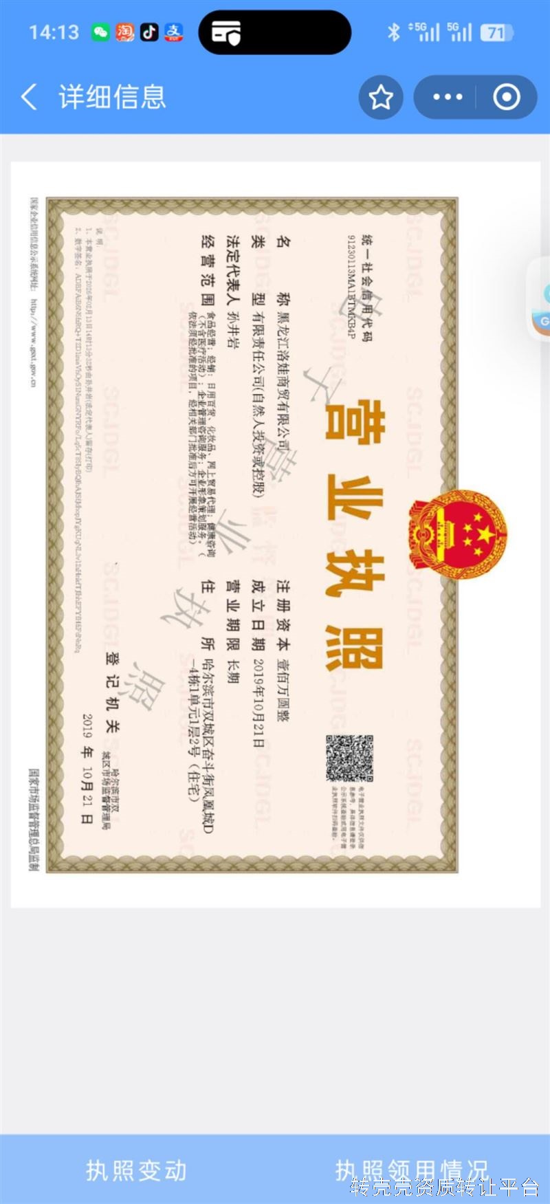 转让一个商贸公司营业执照