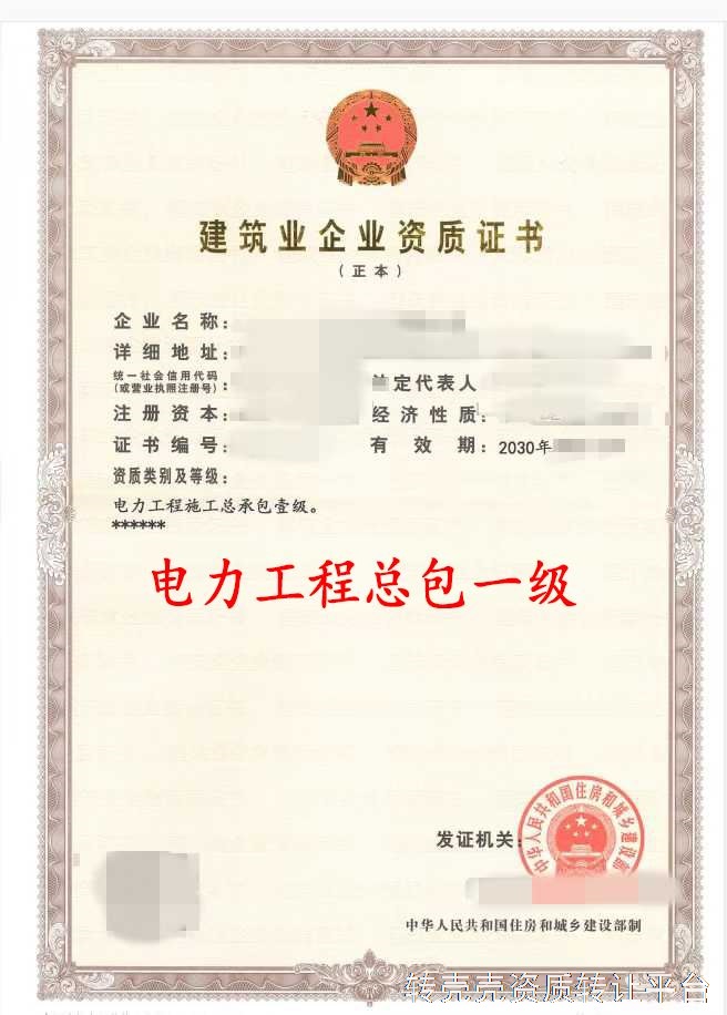 电力施工总承包一级资质公司转让
