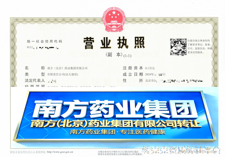 稀缺集团字号｜南方药业集团 未经营无债务 过户快捷