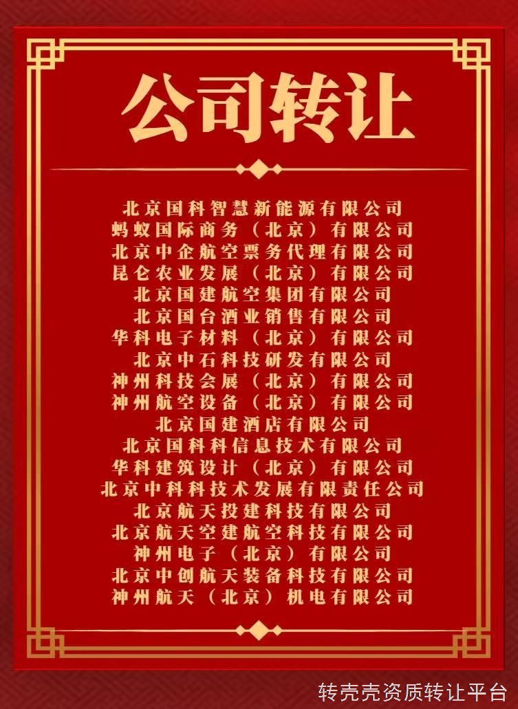 各种精品公司转让，均为经营业务，不管是需要带航天还是中科、中控、中企、国信、国医、生命等均有资源